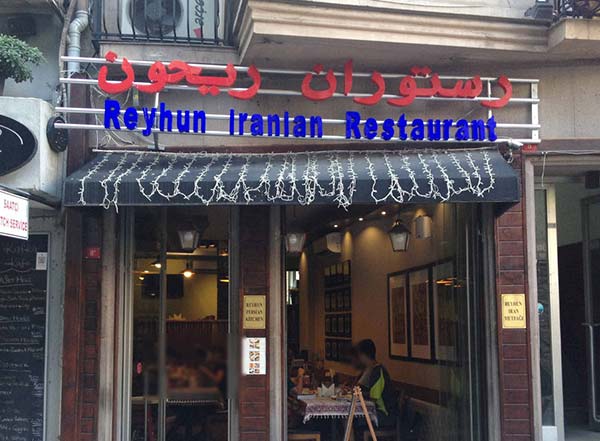 بهترین رستوران های ایرانی در استانبول | طعم غذاهای مادری در کشور غریب