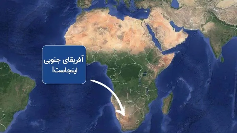 مسیر ایران به آفریقای جنوبی روی نقشه
