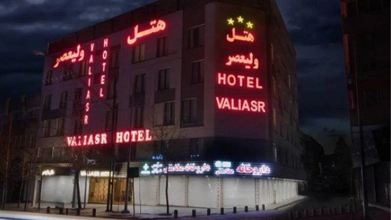 هتل ولیعصر در تهران