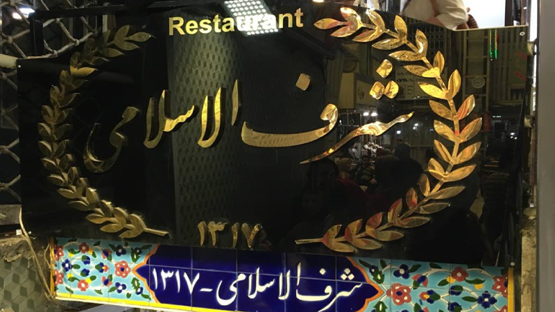 بهترین رستوران‌های ایرانی تهران کدامند؟ ته چین شرف الاسلامی تهران 