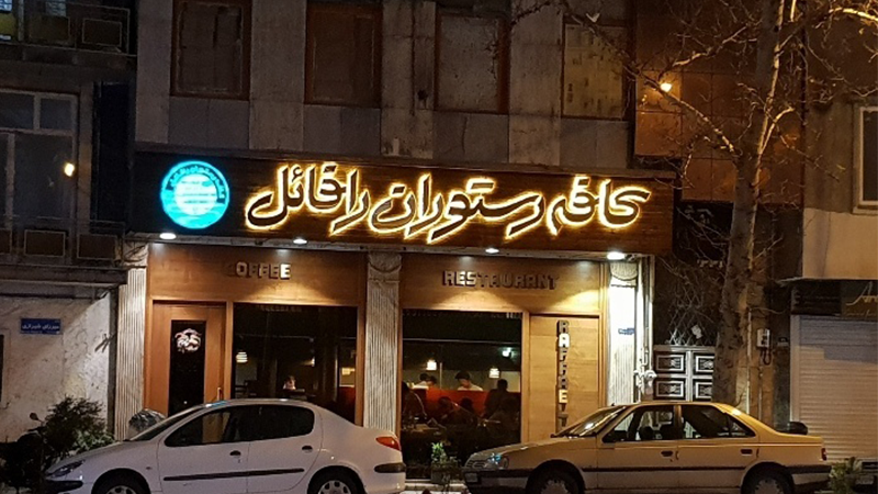 بهترین رستوران‌های دریایی تهران کدامند؟ کافه رستوران رافائل