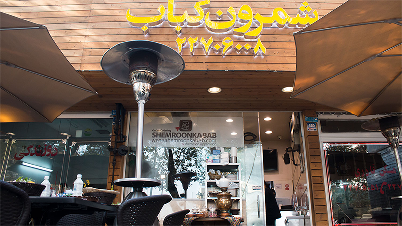 بهترین رستوران‌های ایرانی تهران کدامند؟ رستوران شمرون کباب تهران 