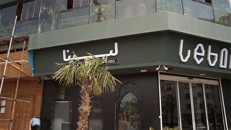 بهترین رستوران‌های عربی تهران کدامند؟ رستوران عربی لبینا
