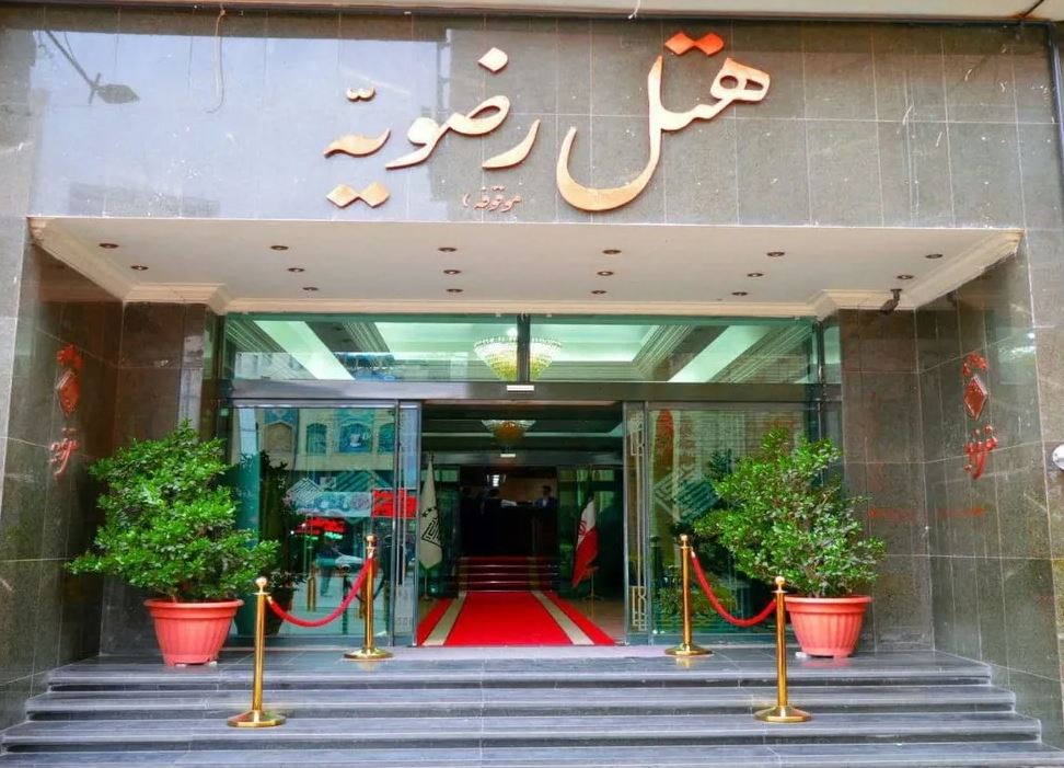 هتل رضویه مشهد